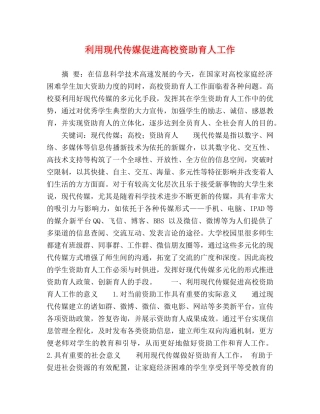 利用现代传媒促进高校资助育人工作 