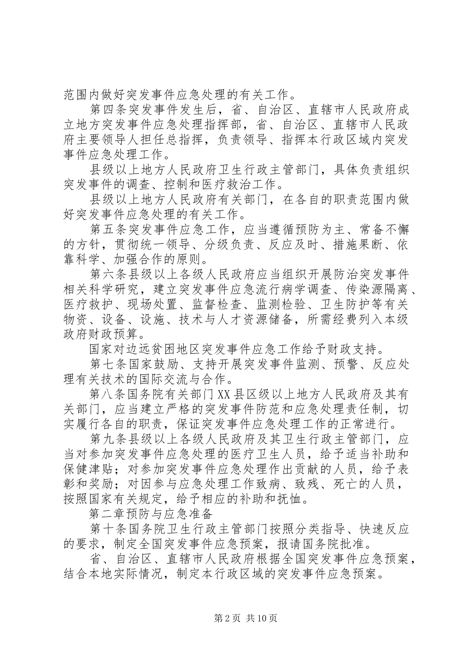 突发公共卫生应急制度_第2页