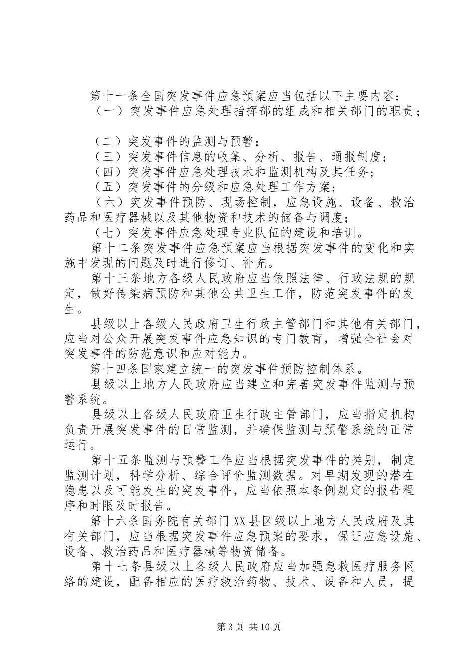 突发公共卫生应急制度_第3页
