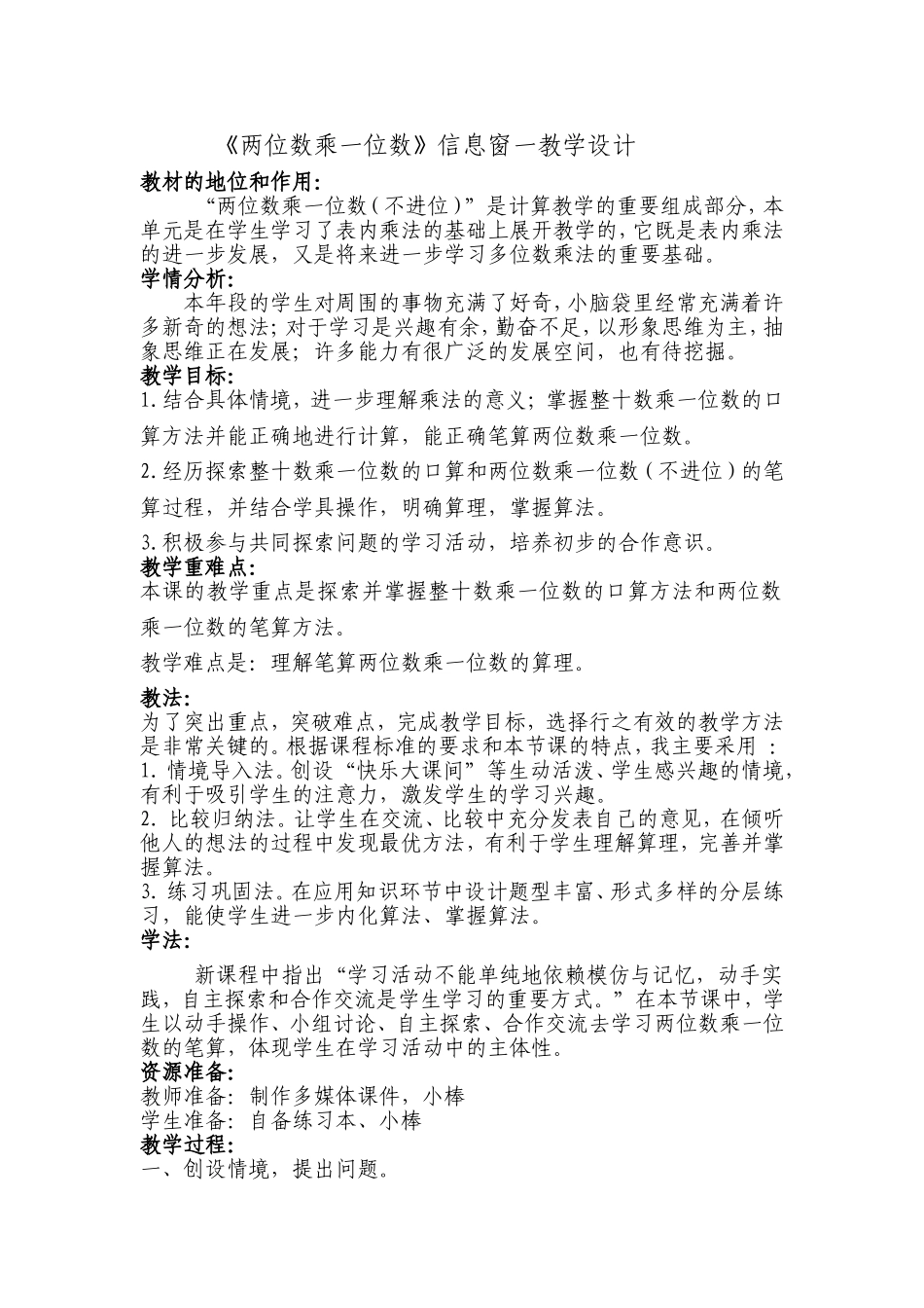 《两位数乘一位数》教学设计_第1页