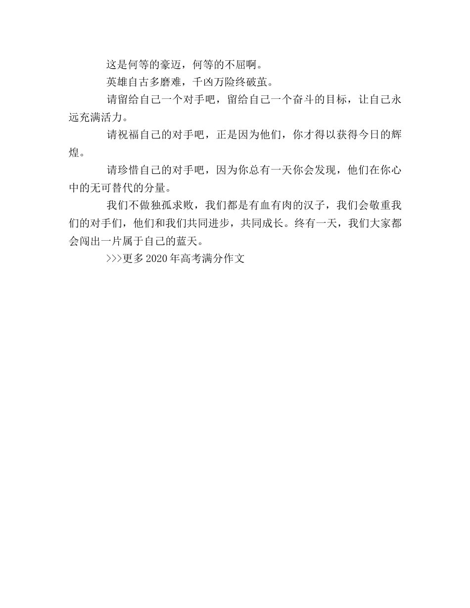 2024年北京高考满分作文留给自己一个对手 _第2页