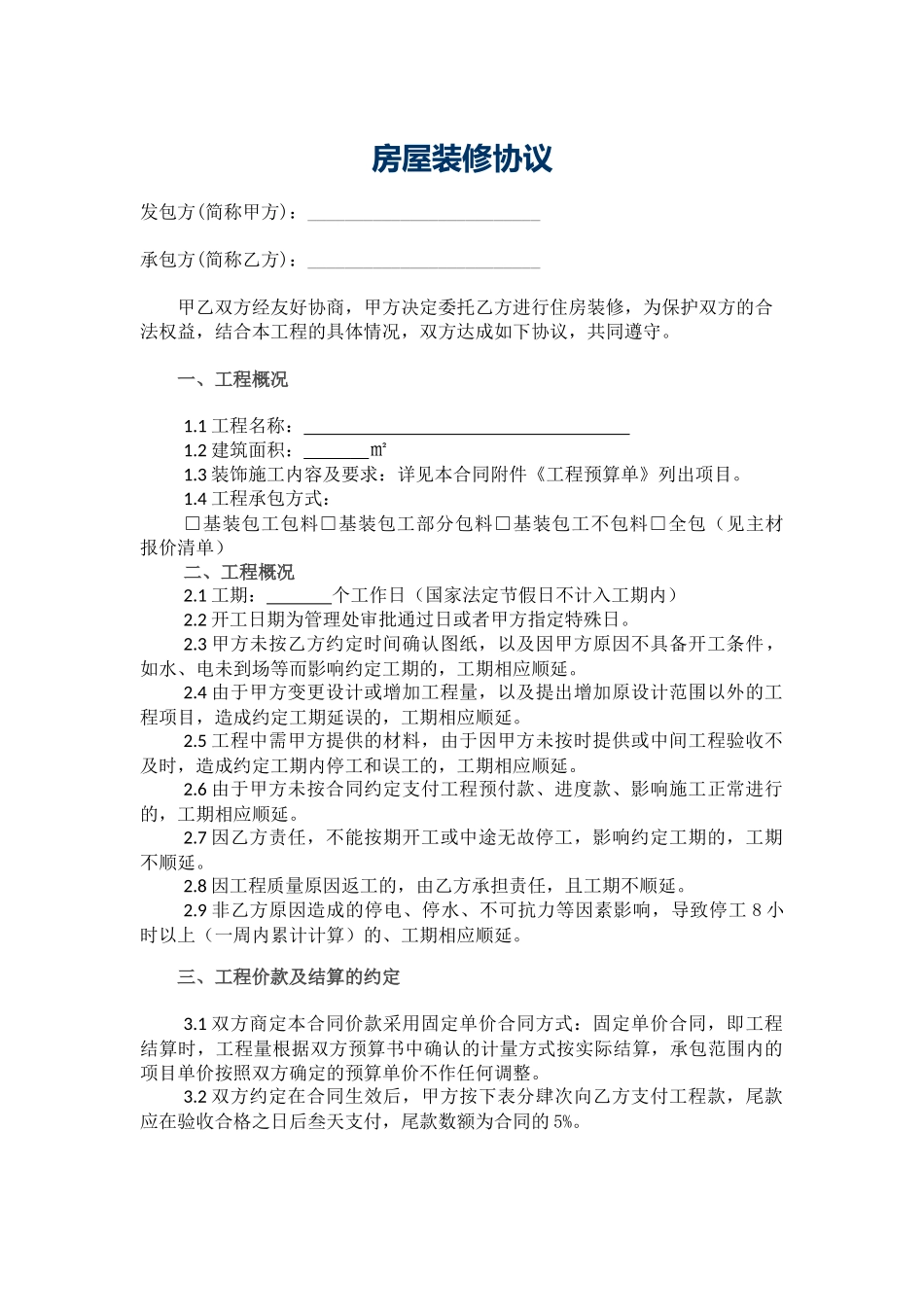 室内装饰施工合同-最新完善版本_第1页