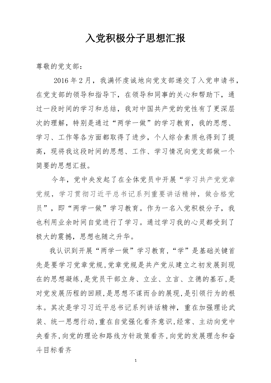 入党积极分子两学一做思想汇报_第1页