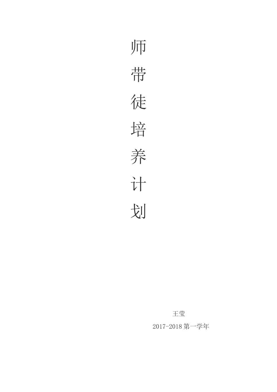 师带徒培养计划_第1页