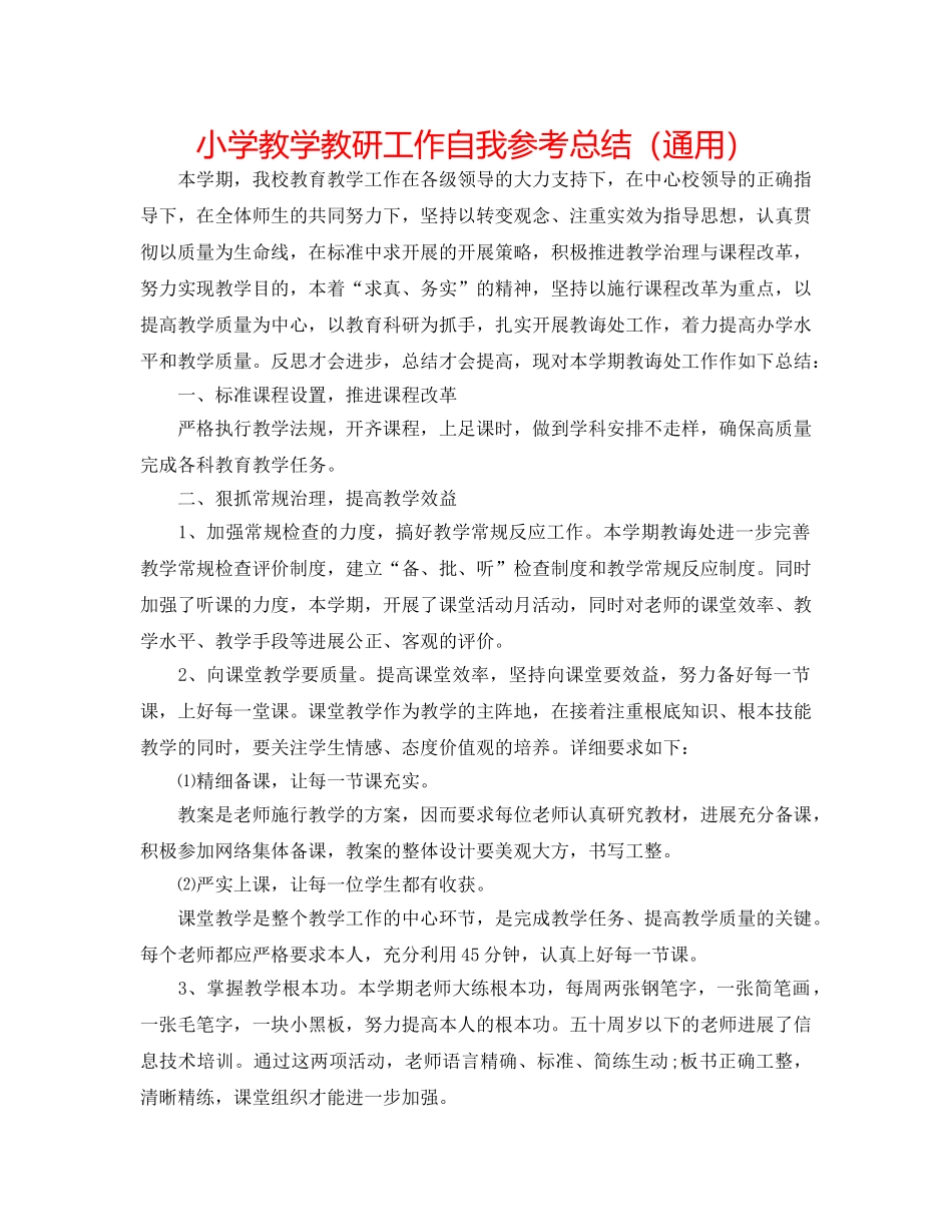 小学教学教研工作自我参考总结（通用） _第1页