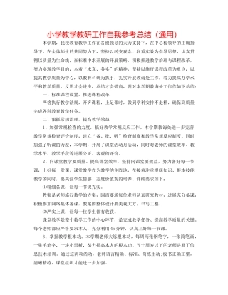 小学教学教研工作自我参考总结（通用） 