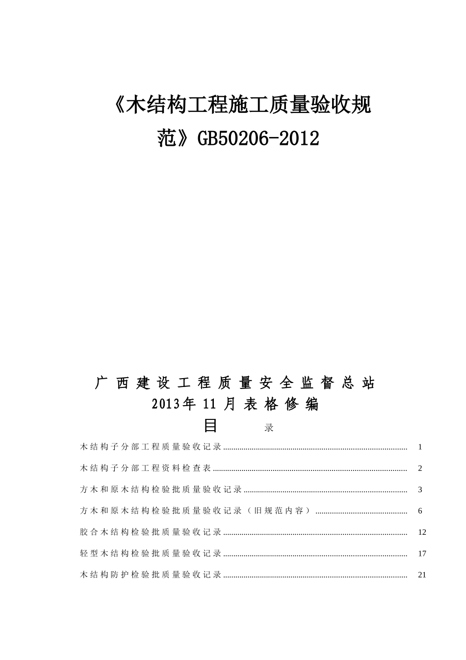 《木结构工程施工质量验收规范》GB50206-2012_第1页