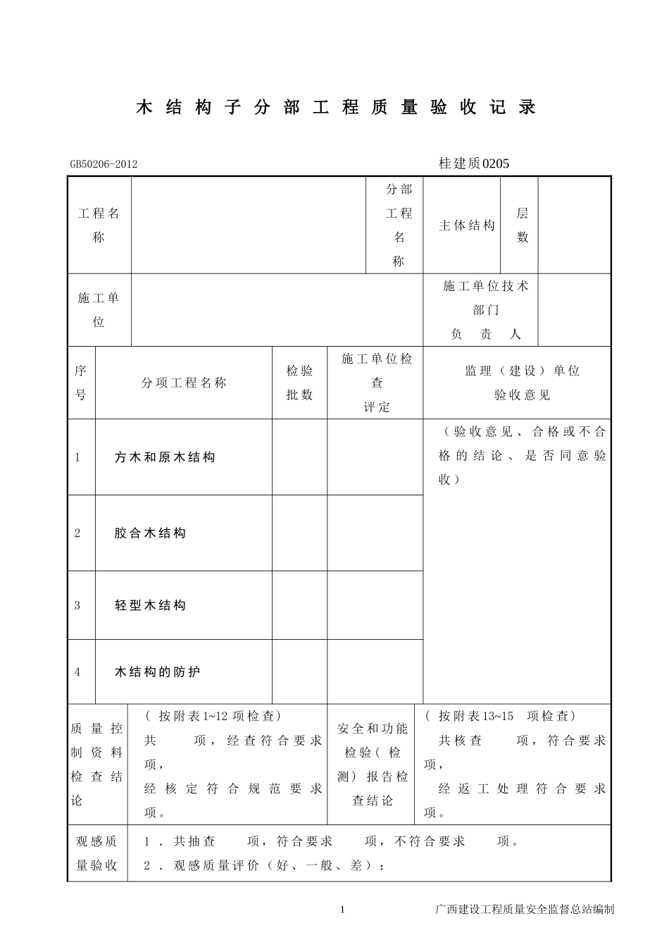 《木结构工程施工质量验收规范》GB50206-2012_第3页