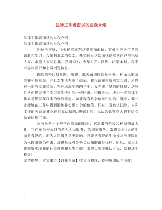 法律工作者面试的自我介绍 