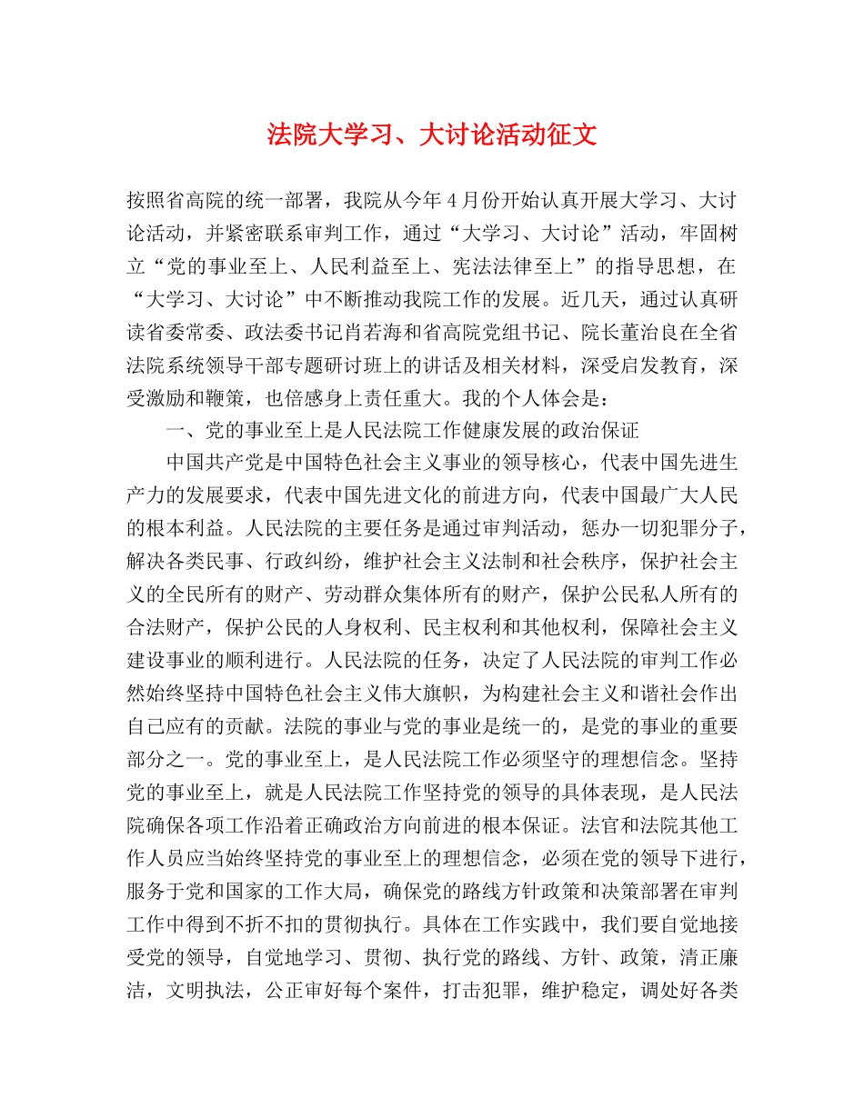 法院大学习、大讨论活动征文 _第1页