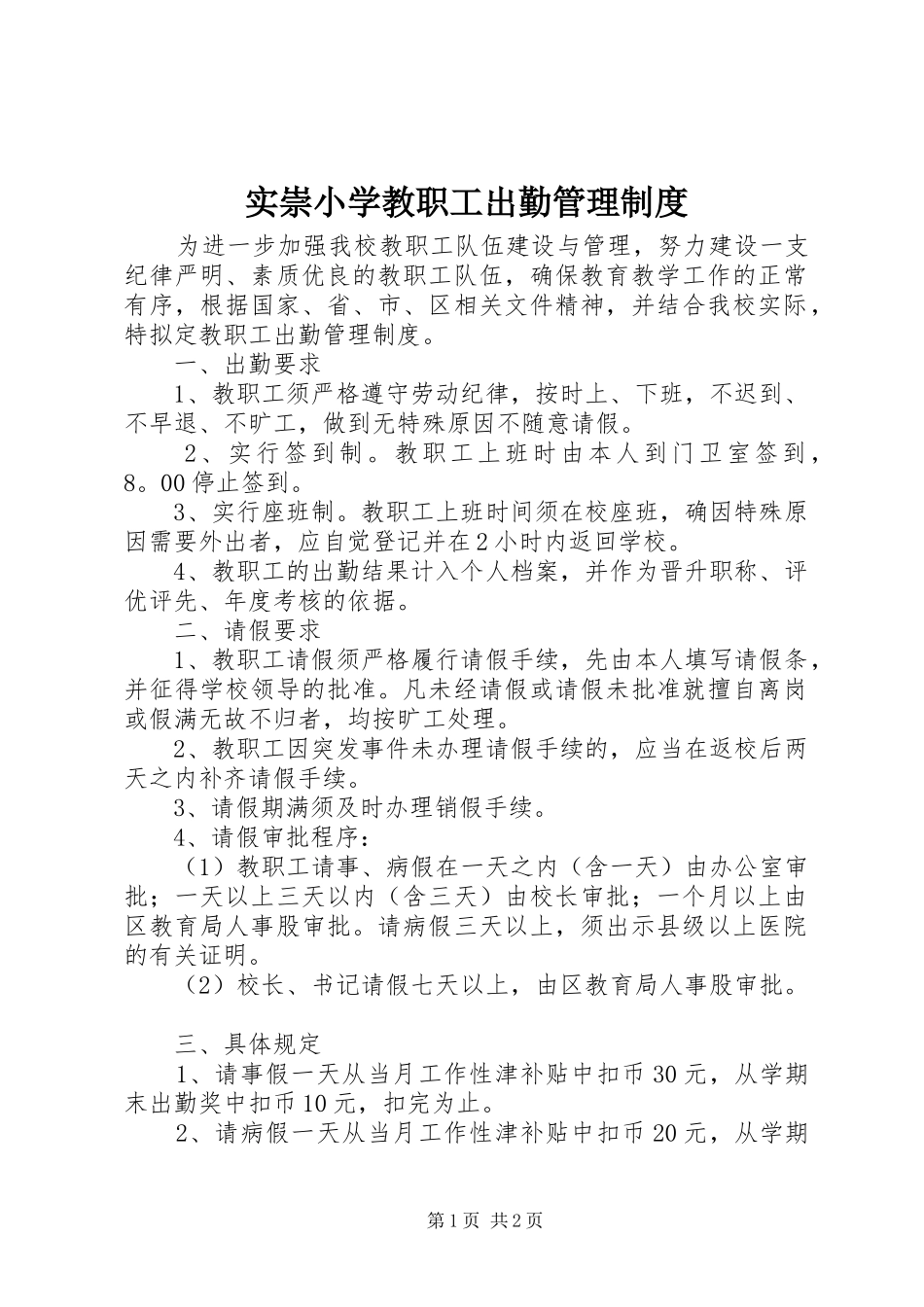 实崇小学教职工出勤管理制度_第1页
