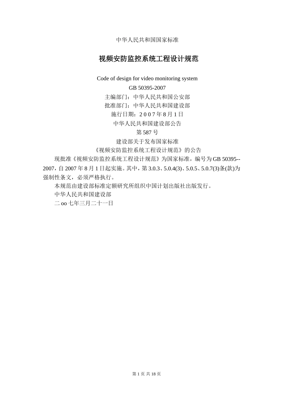 视频安防监控系统工程设计规范-GB50395-2007_第1页