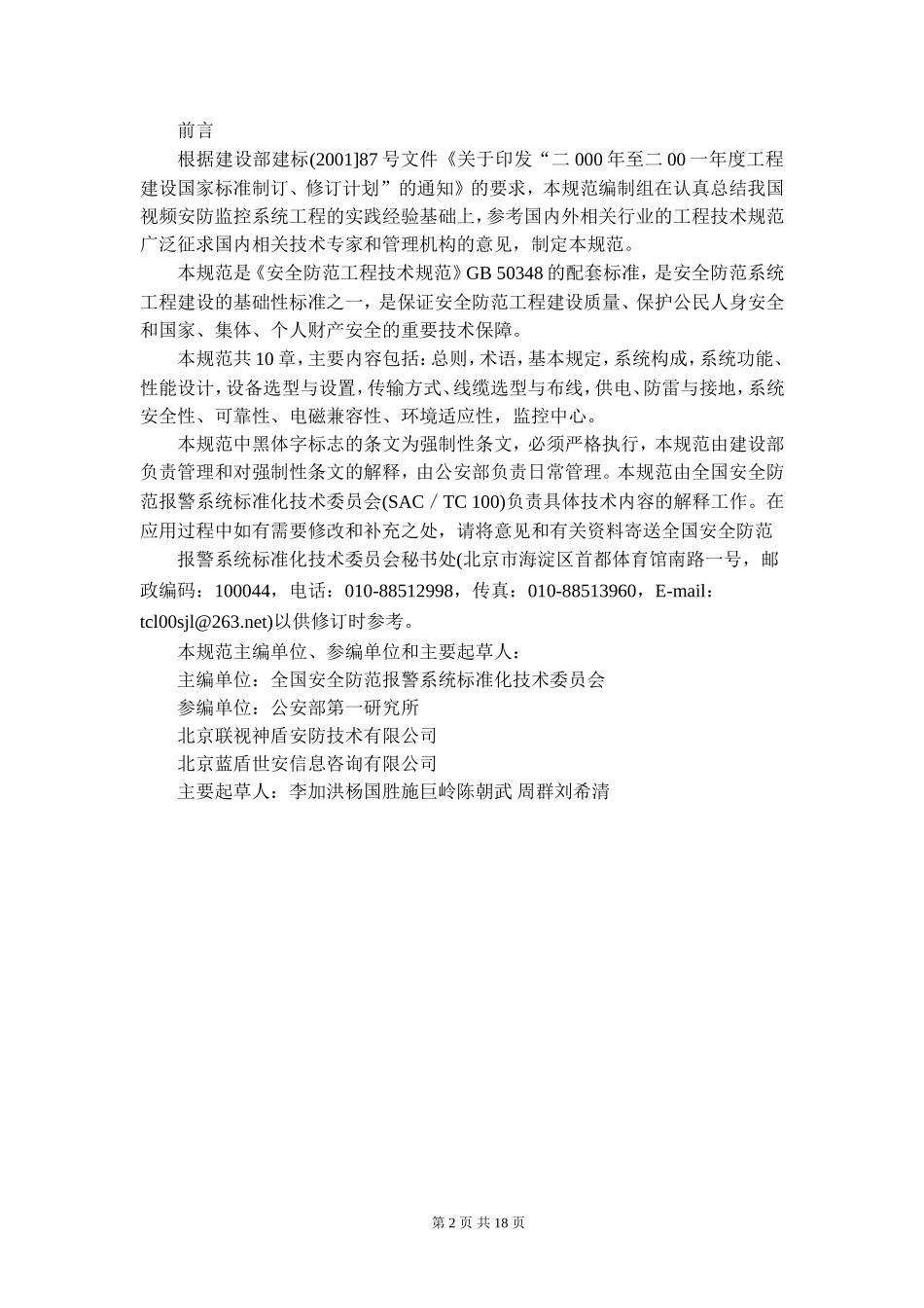 视频安防监控系统工程设计规范-GB50395-2007_第2页