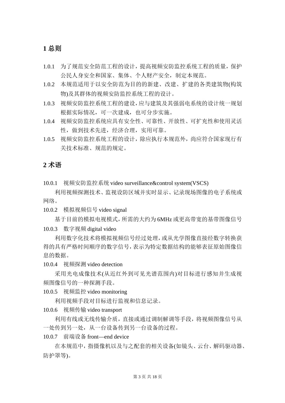 视频安防监控系统工程设计规范-GB50395-2007_第3页