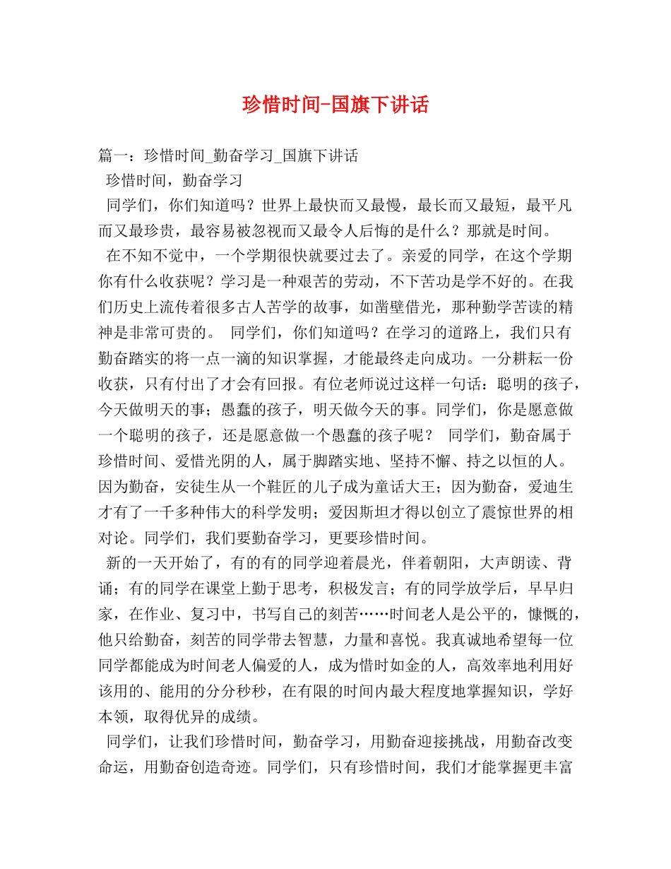 珍惜时间-国旗下讲话2 _第1页