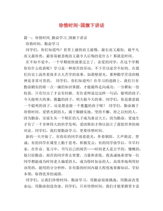 珍惜时间-国旗下讲话2 