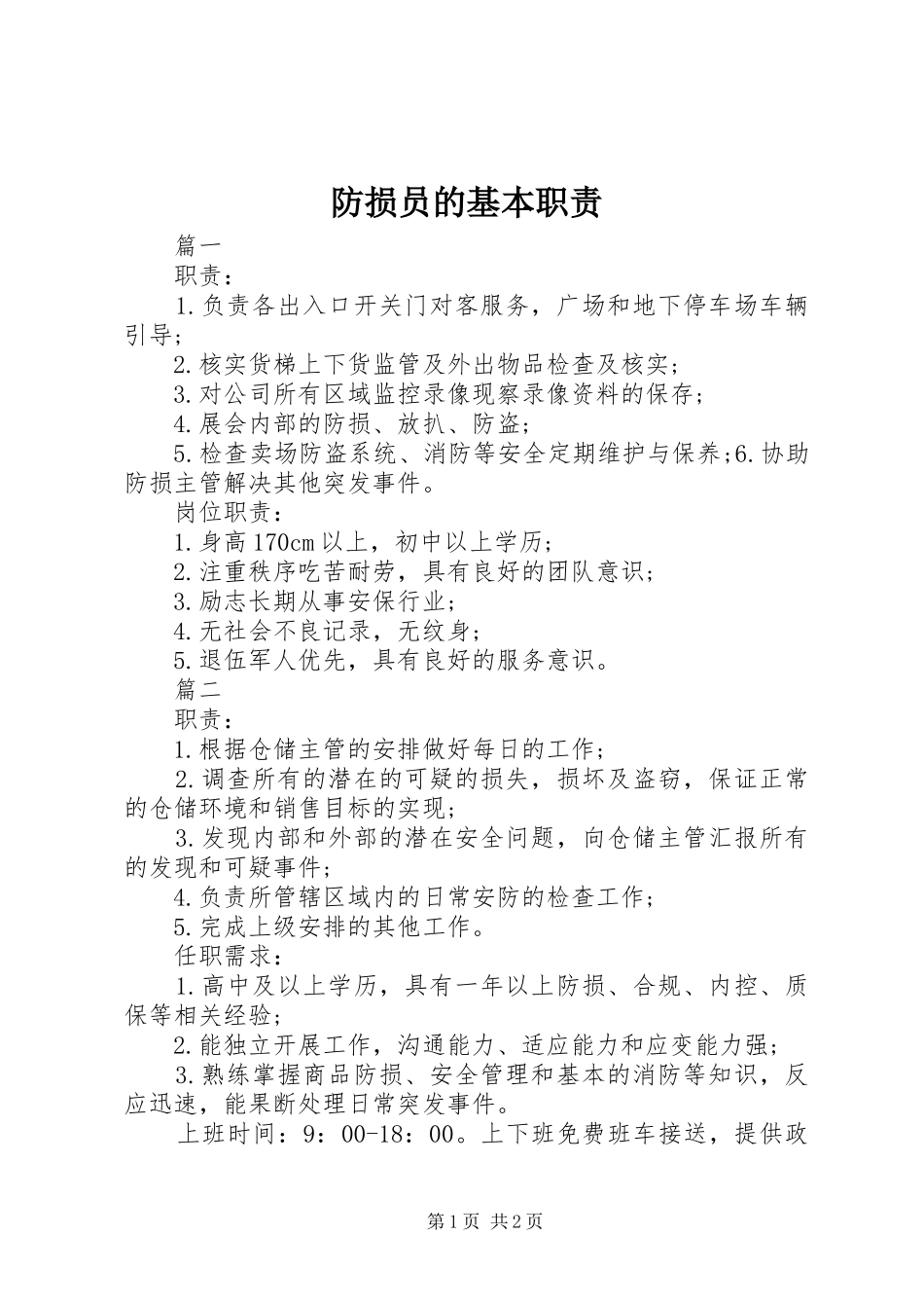 防损员的基本职责_第1页