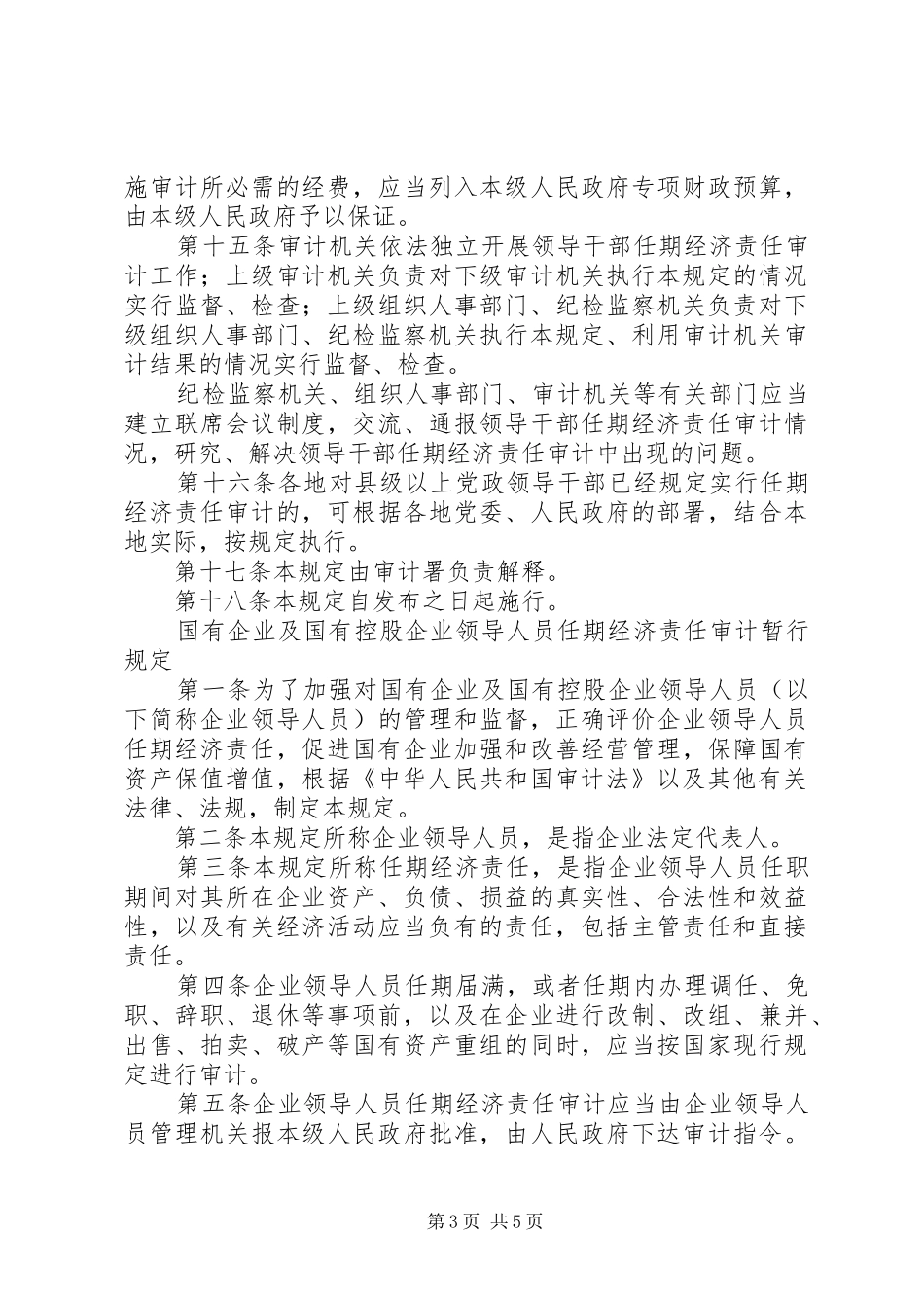 县审计暂行规章制度_第3页