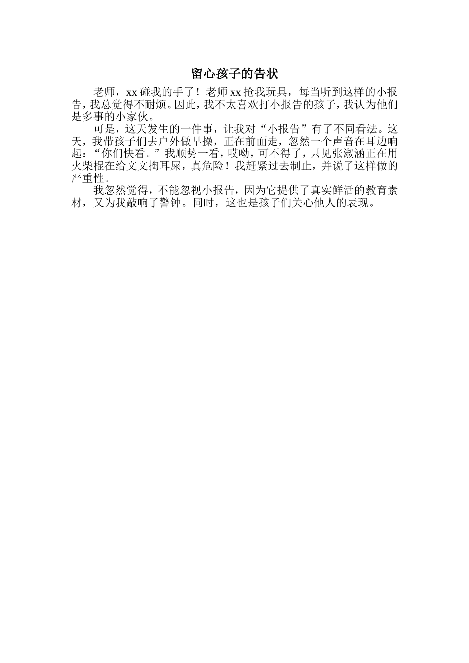 留心孩子的告状_第1页