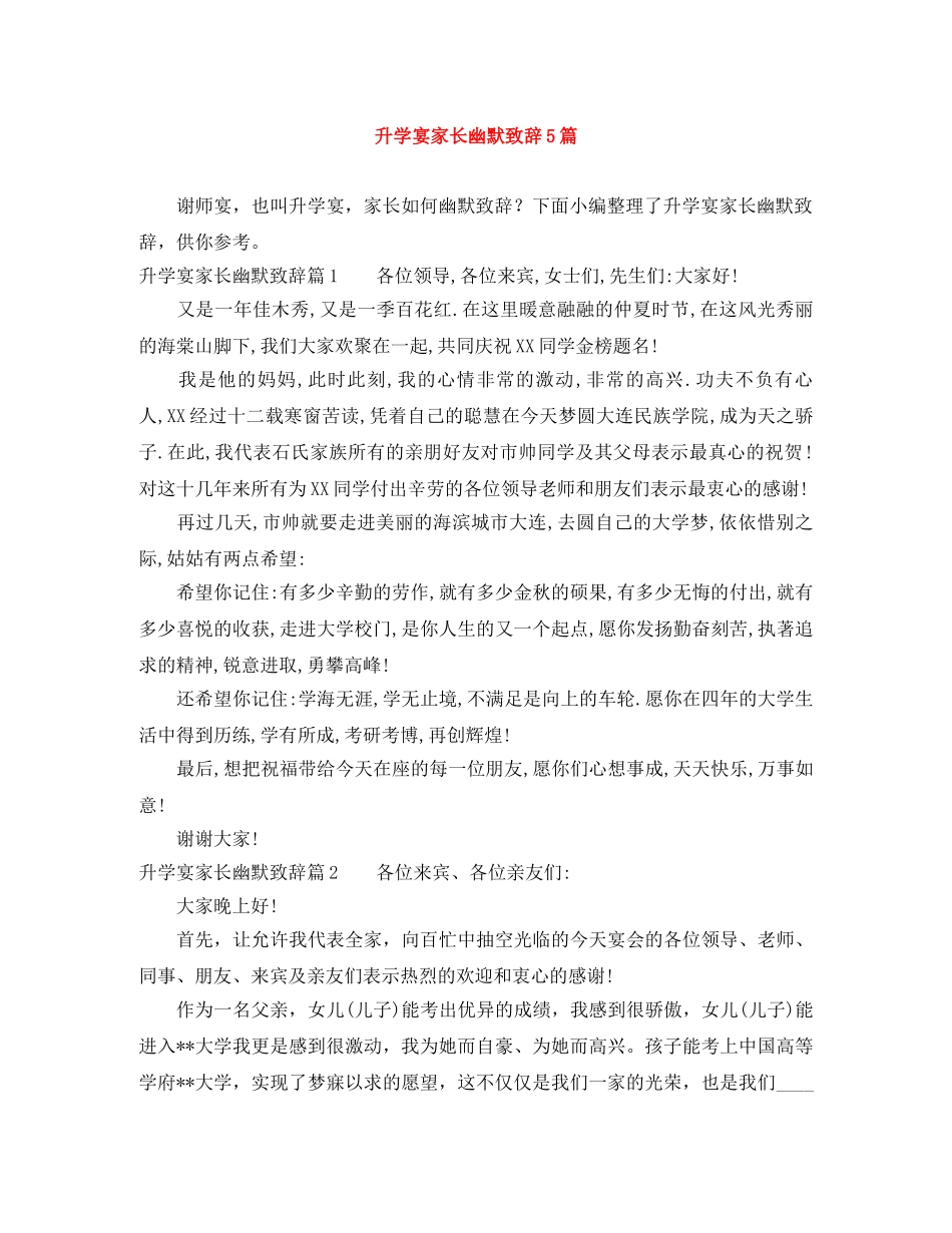 升学宴家长幽默致辞5篇 _第1页