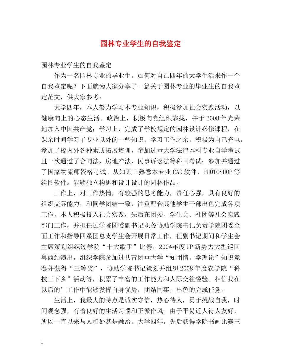 园林专业学生的自我鉴定 _第1页