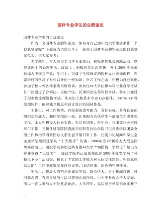 园林专业学生的自我鉴定 