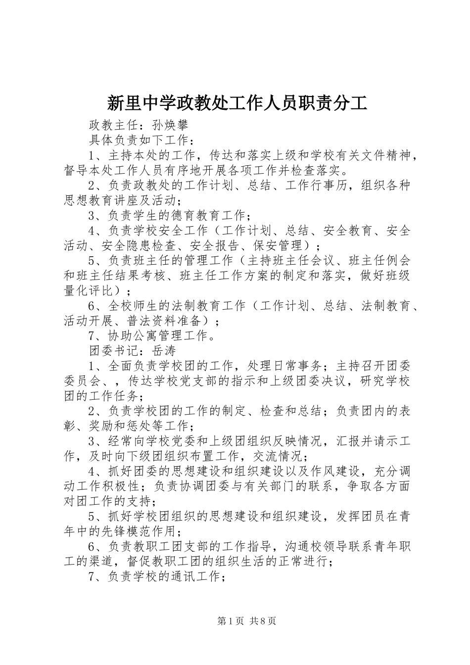 新里中学政教处工作人员职责分工_第1页