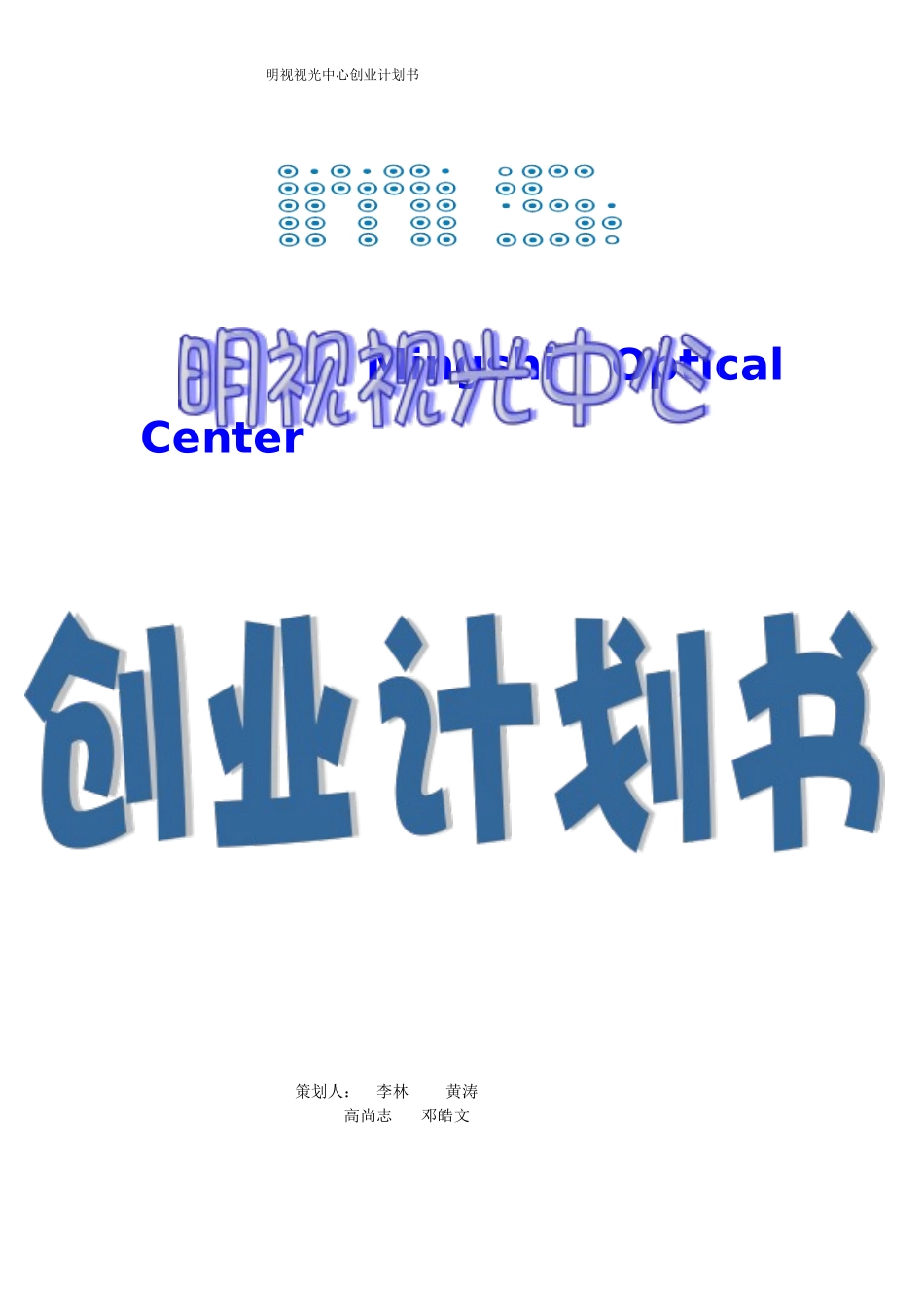 视光中心创业计划书_第1页