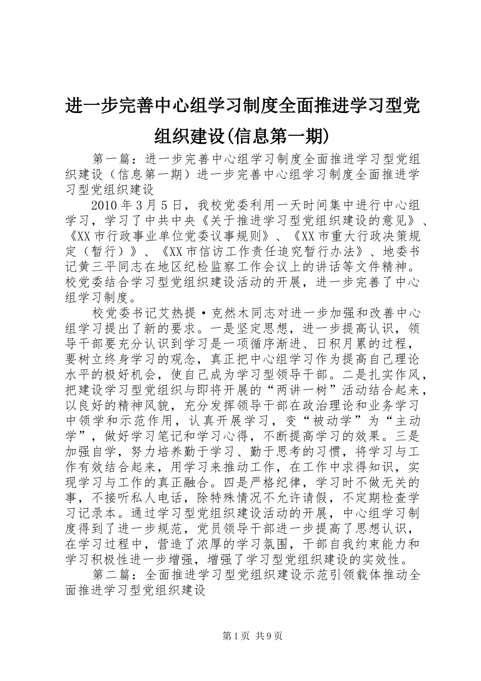 进一步完善中心组学习制度全面推进学习型党组织建设(信息第一期)_第1页