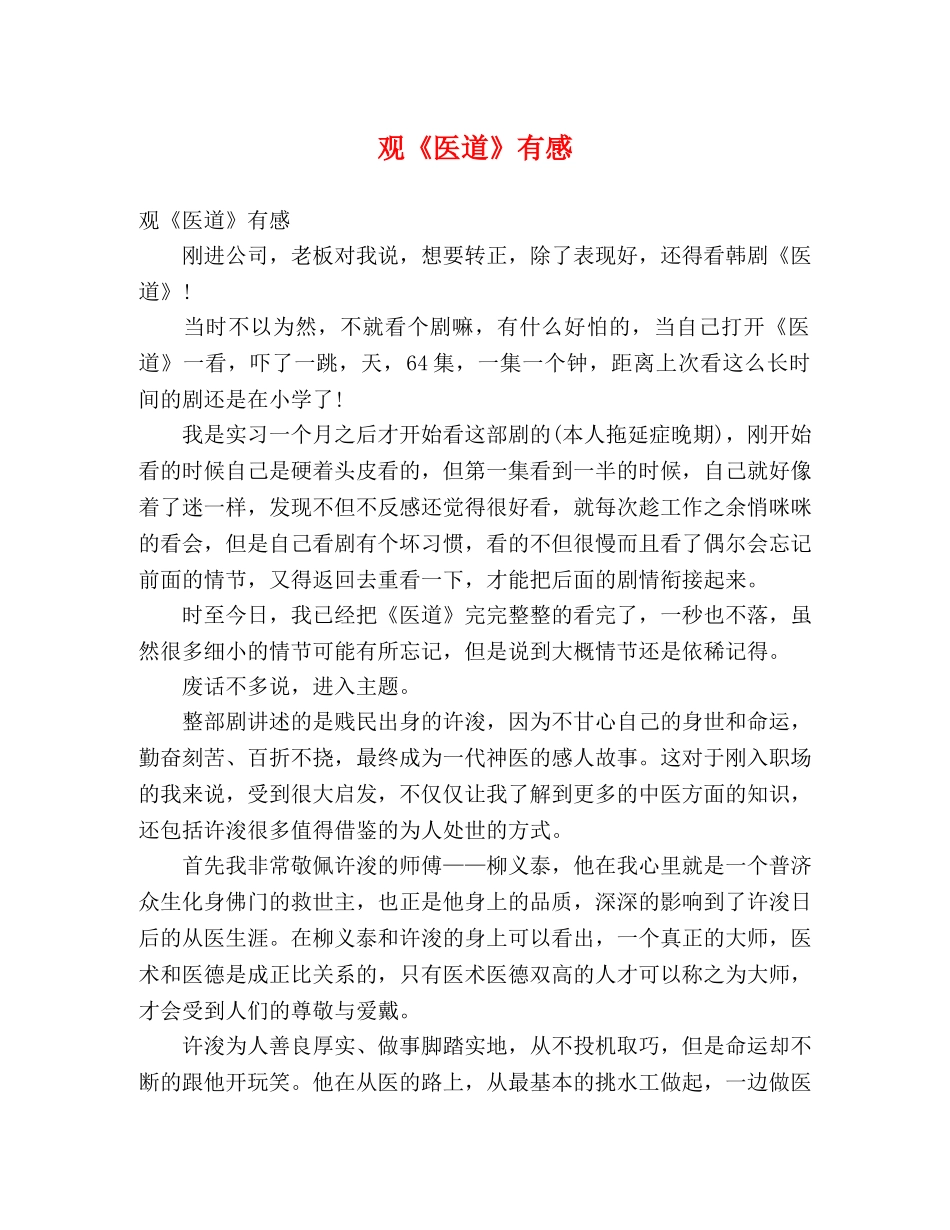 观《医道》有感 _第1页