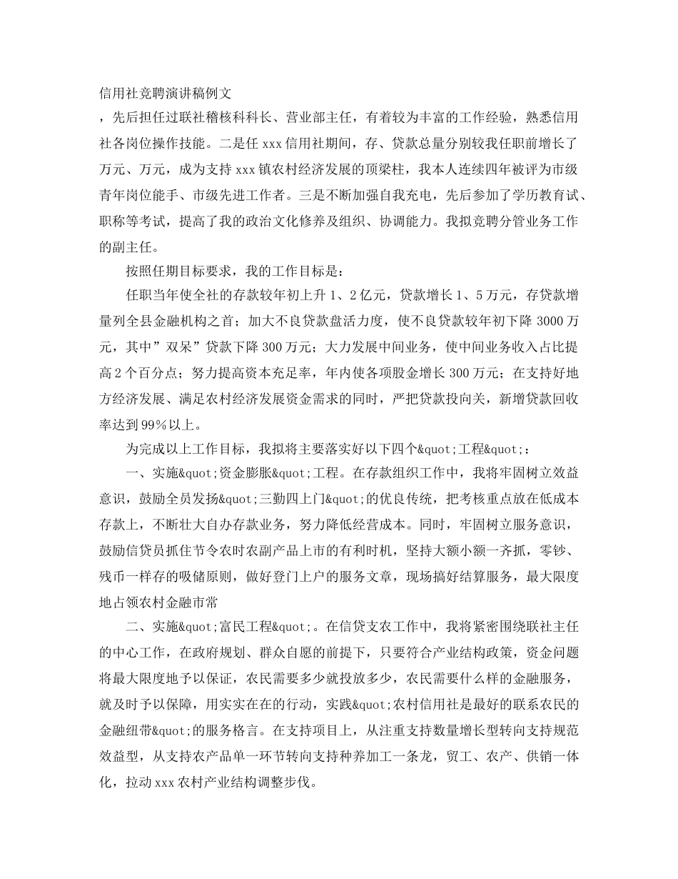 信用社竞聘演讲稿例文 _第1页