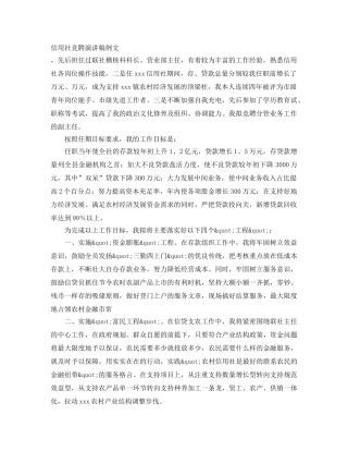 信用社竞聘演讲稿例文 