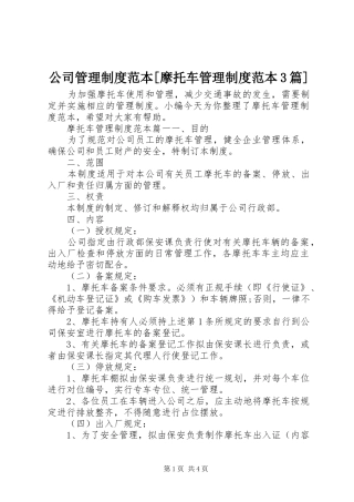 公司管理制度范本[摩托车管理制度范本3篇]