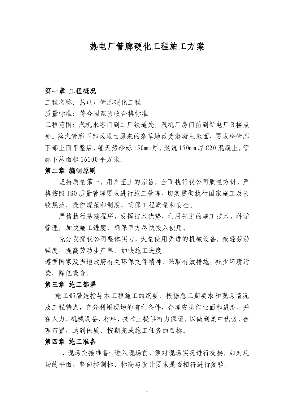 室外混凝土地面施工组织设计_第1页