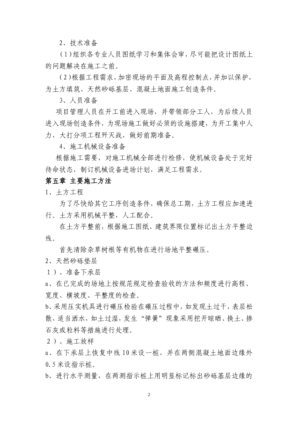 室外混凝土地面施工组织设计_第2页