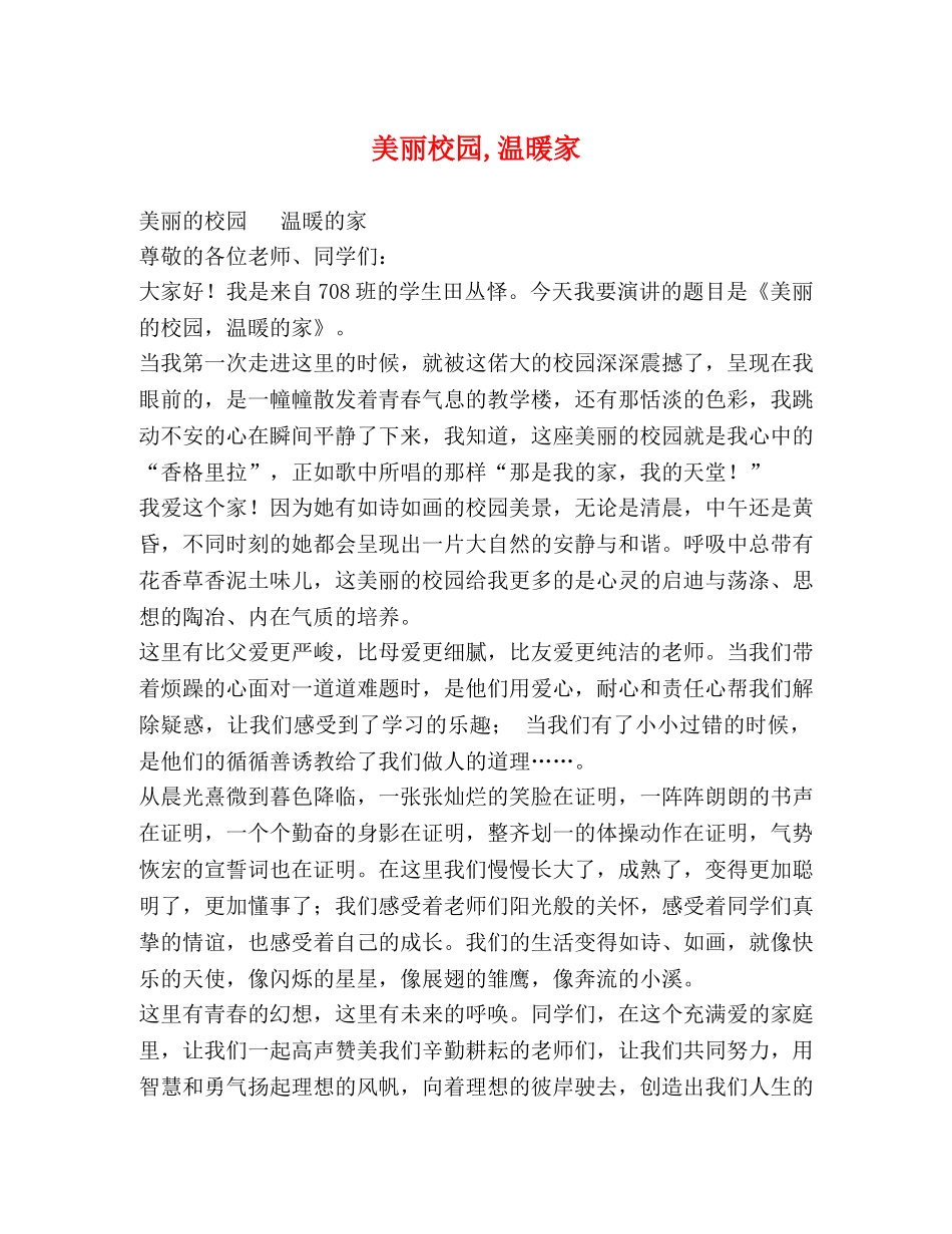 美丽校园,温暖家 _第1页