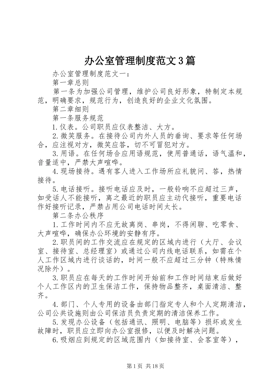 办公室管理制度范文3篇_第1页