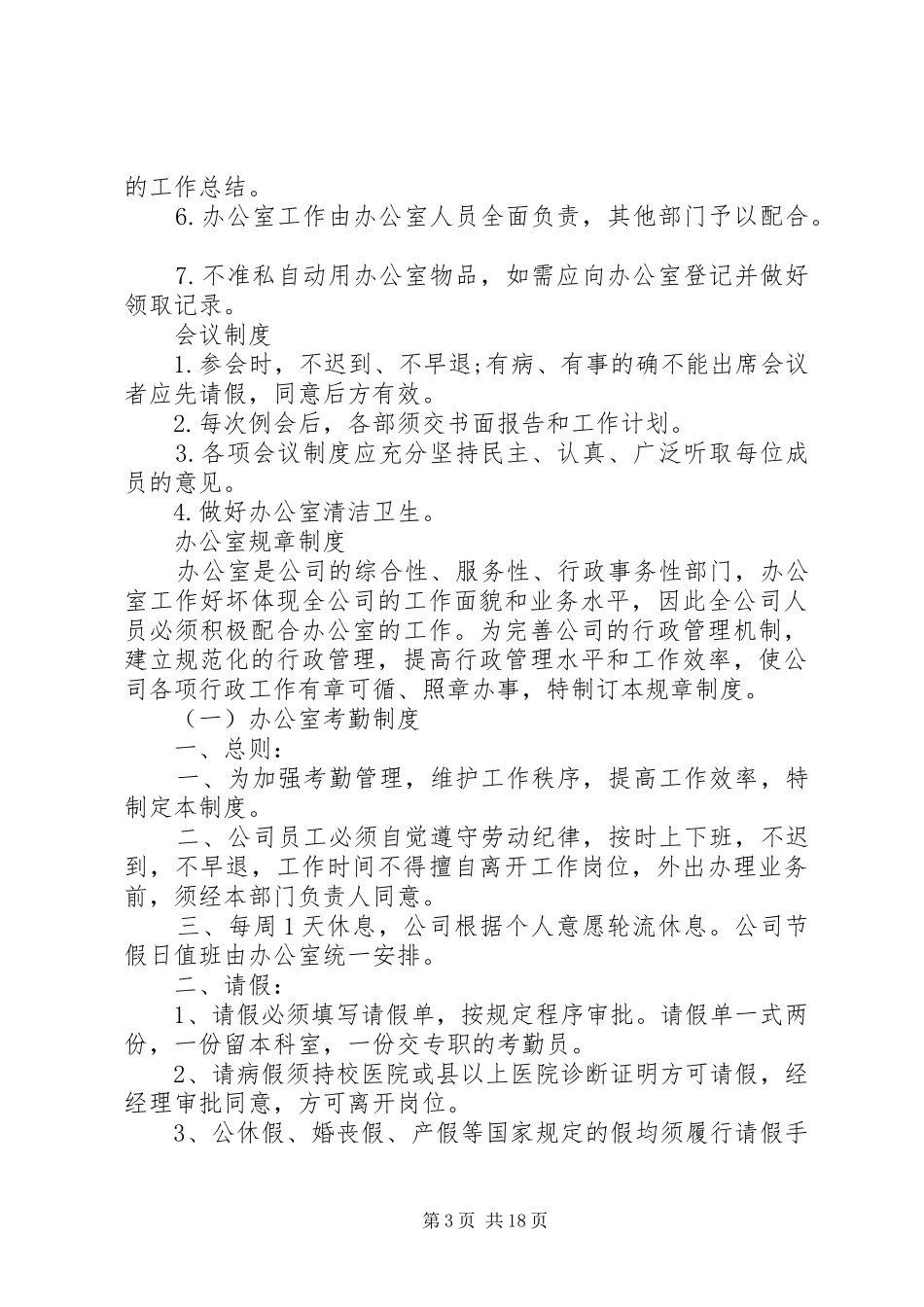 办公室管理制度范文3篇_第3页