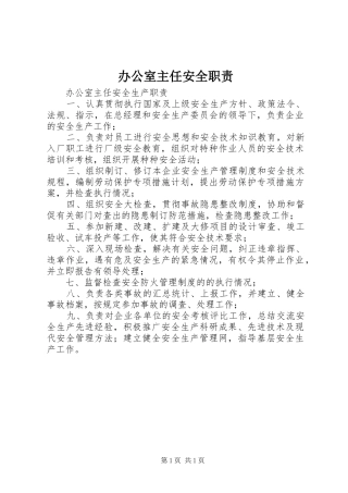 办公室主任安全职责