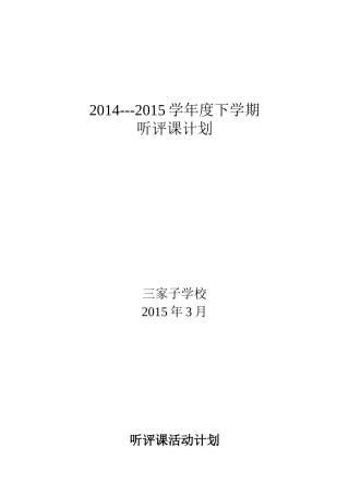 听评课活动计划