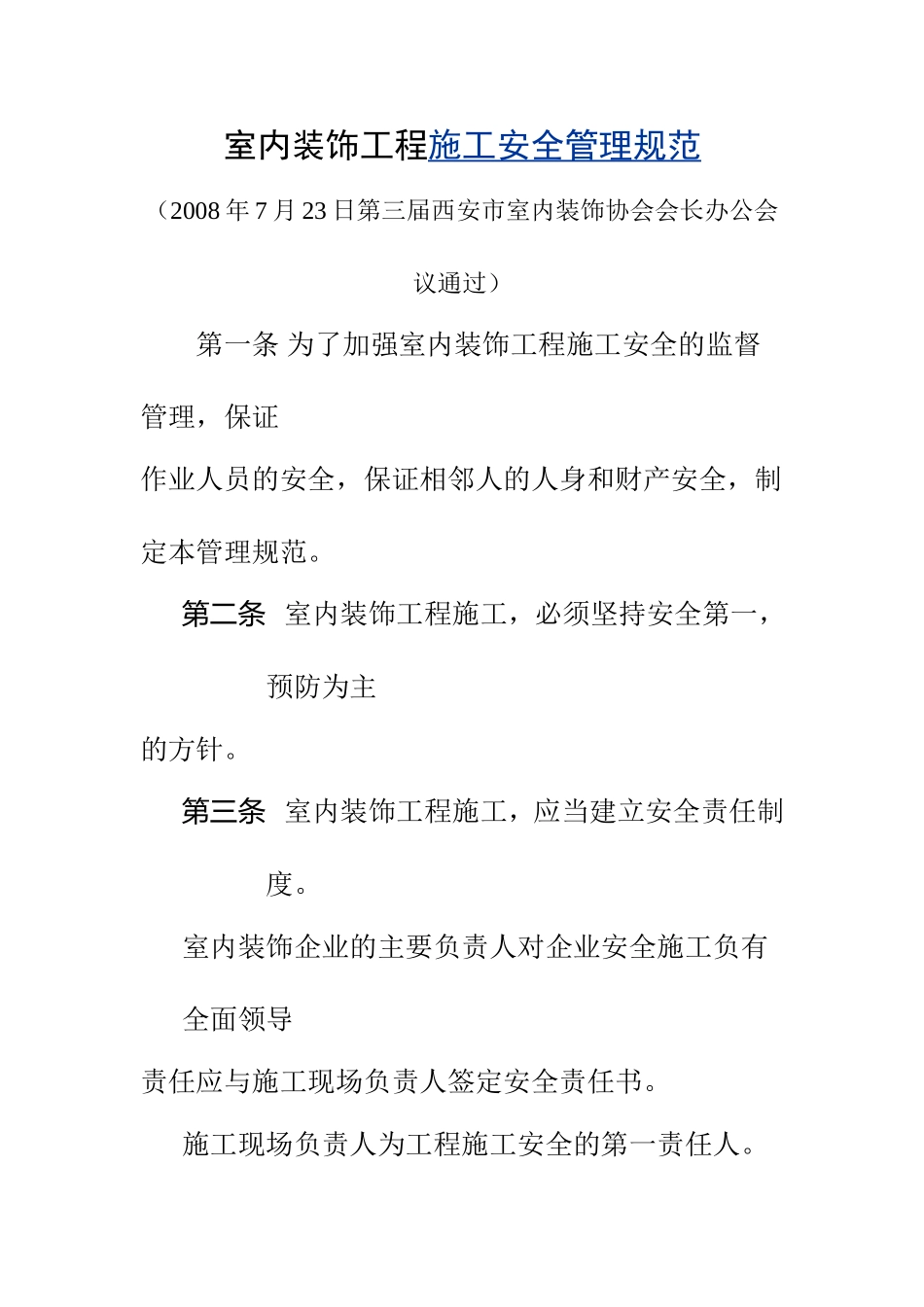 室内装饰工程施工安全管理规范_第1页