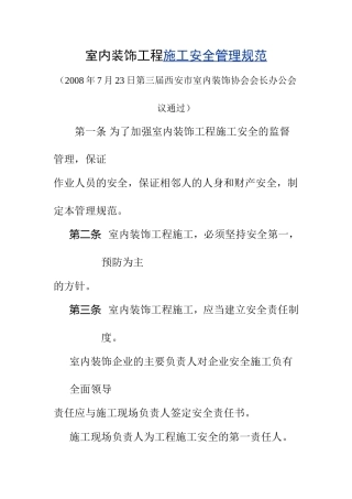室内装饰工程施工安全管理规范