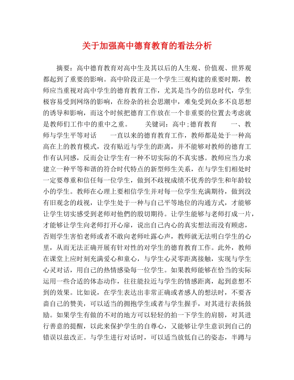 关于加强高中德育教育的看法分析 _第1页