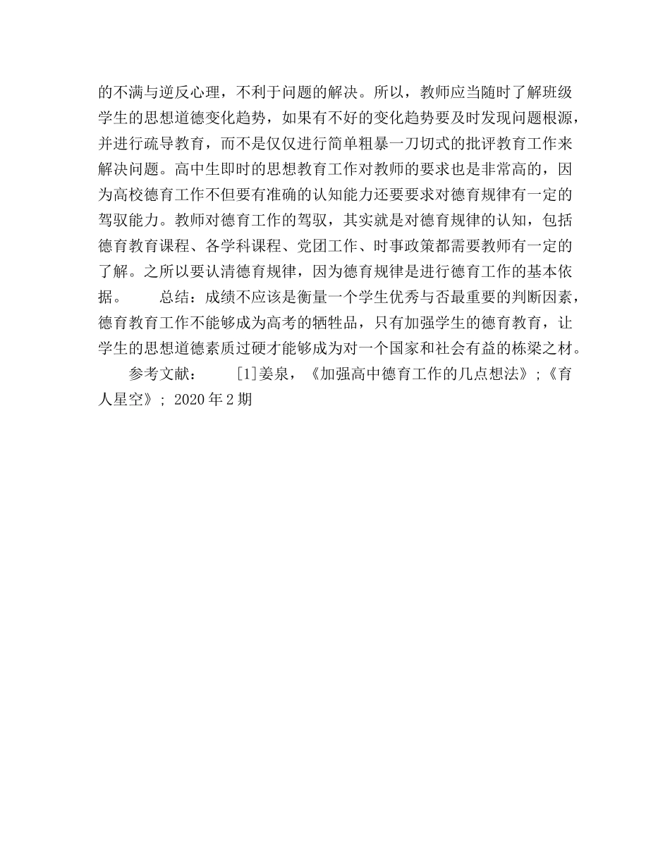 关于加强高中德育教育的看法分析 _第3页