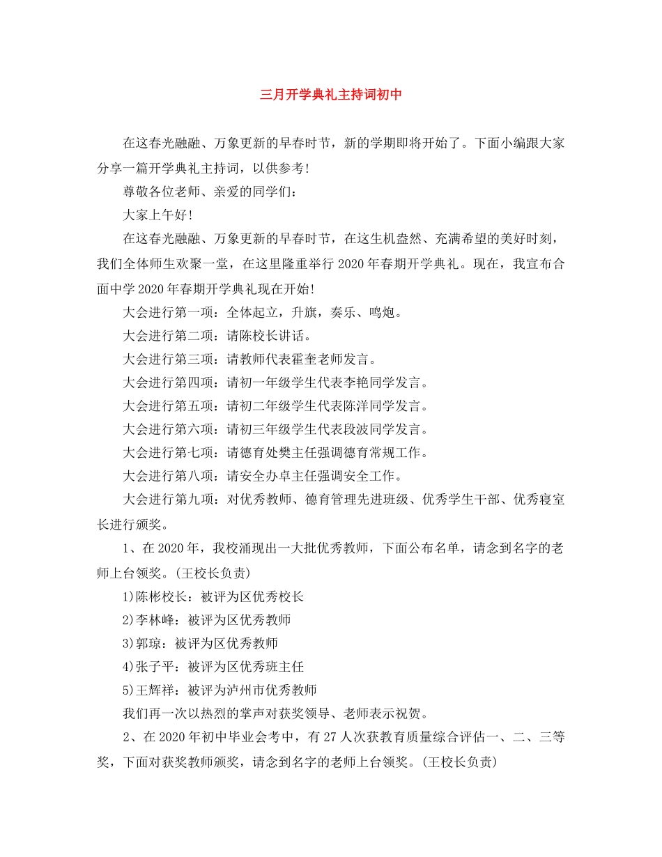 三月开学典礼主持词初中 _第1页