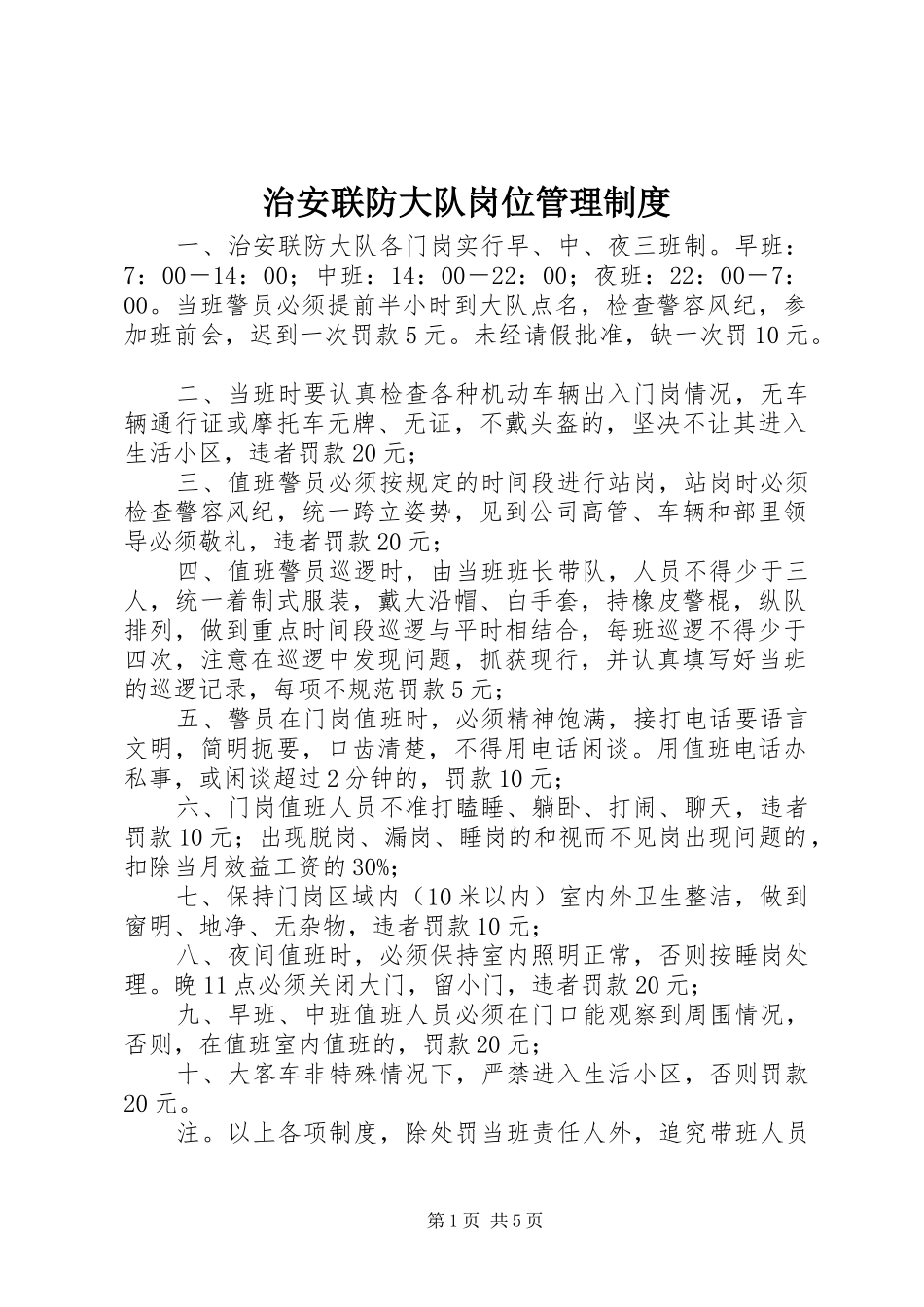 治安联防大队岗位管理制度_第1页