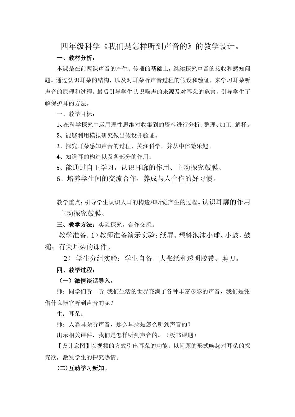 四年级科学《我们是怎样听到声音的》的教学设计。_第1页