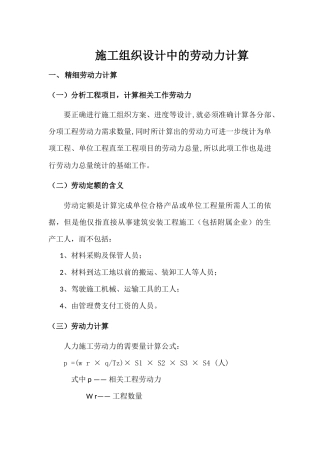 施工组织设计中的劳动力计算