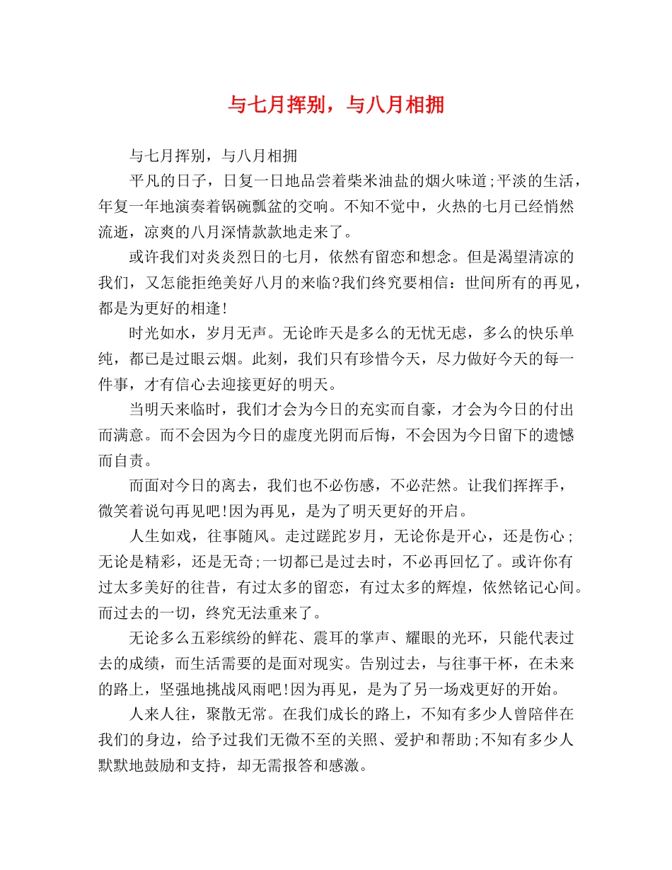 与七月挥别，与八月相拥 _第1页