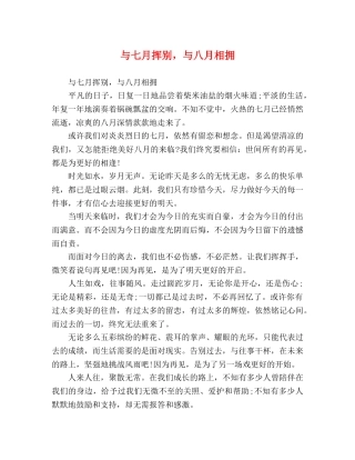 与七月挥别，与八月相拥 